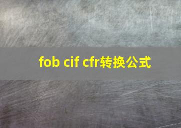 fob cif cfr转换公式